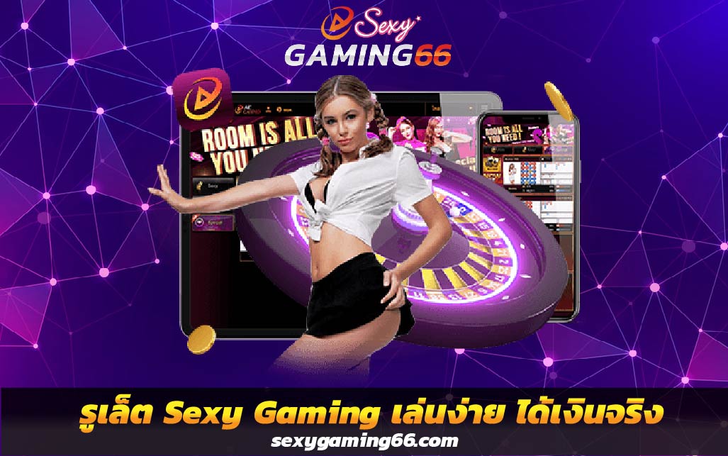 รูเล็ต Sexy Gaming เล่นง่าย ได้เงินจริง คาสิโนครบวงจร ต้องที่นี่