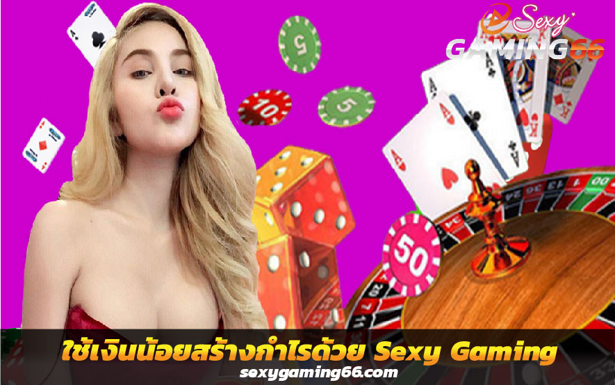 ใช้เงินน้อยสร้างกำไรด้วย Sexy Gaming เกมคาสิโนเซ็กซี่