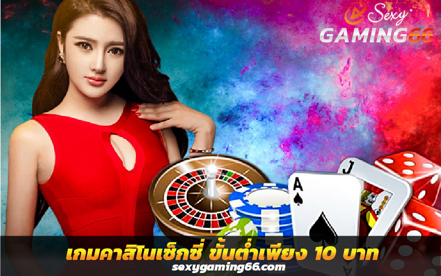 เกมคาสิโนเซ็กซี่ เล่นง่าย แจกจริง ขั้นต่ำเพียง 10 บาท