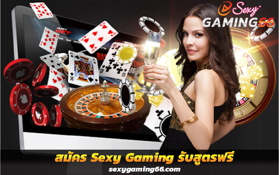 สมัคร Sexy Gaming รับสูตรฟรีใช้ได้จริง 2023 คลิกเลย